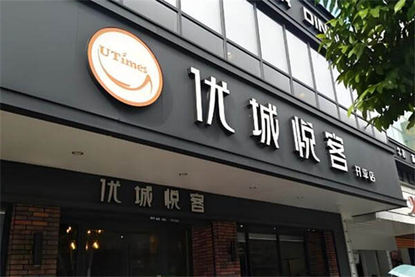 优城悦客