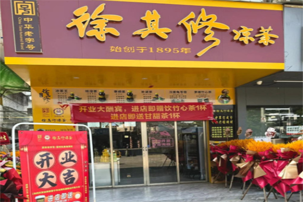 徐其修凉茶店
