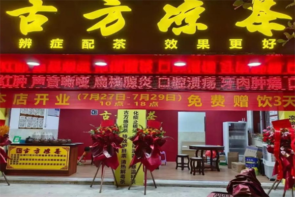古方凉茶店