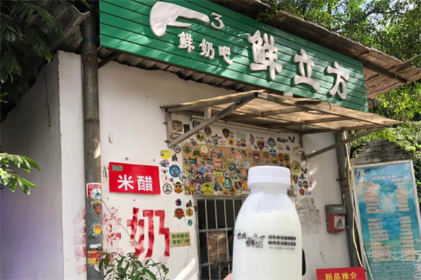 鲜立方鲜奶吧