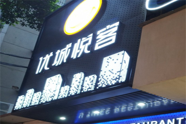 优城悦客
