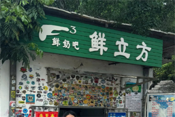 鲜立方鲜奶吧