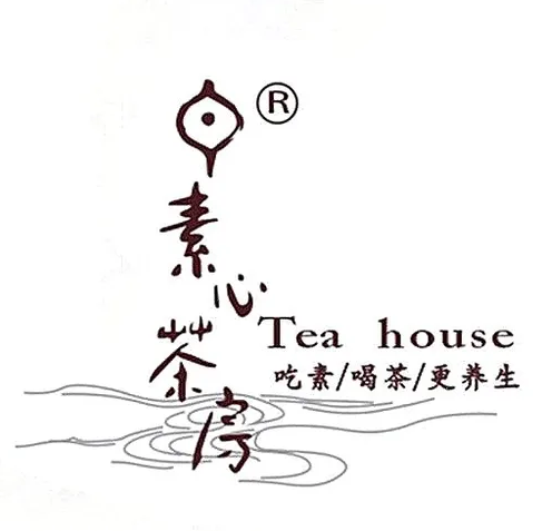 素心茶房