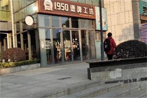 1950德啤工坊