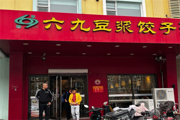 69豆浆