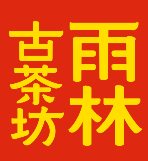 雨林古茶坊