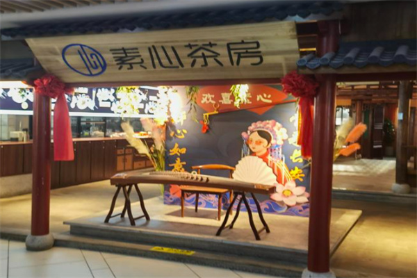 素心茶房