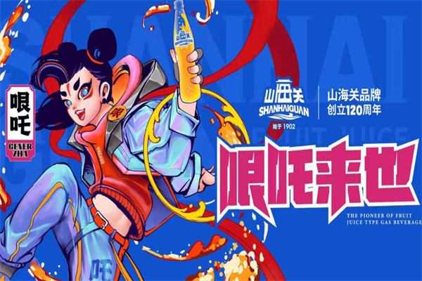 山海关汽水