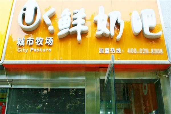 城市牧场鲜奶吧