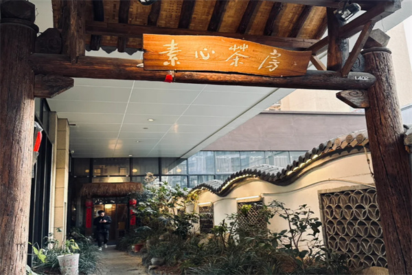 素心茶房