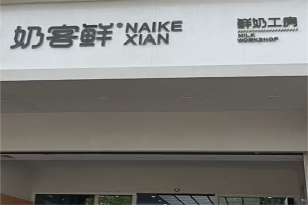 奶客鲜奶吧