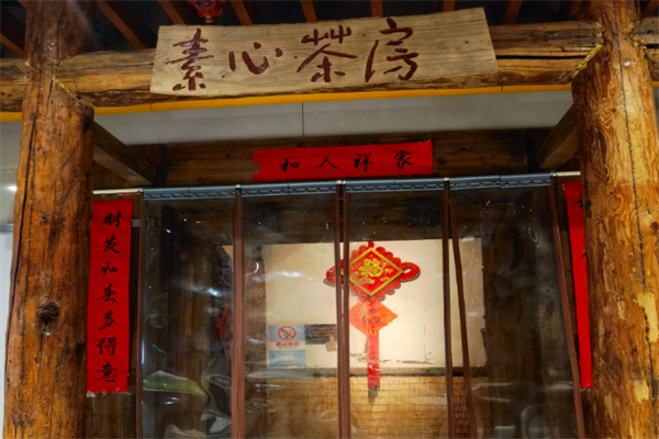 素心茶房