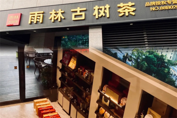 雨林古茶坊