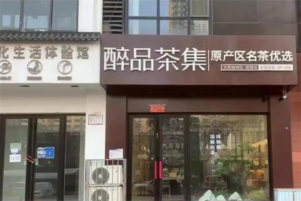 醉品茶集