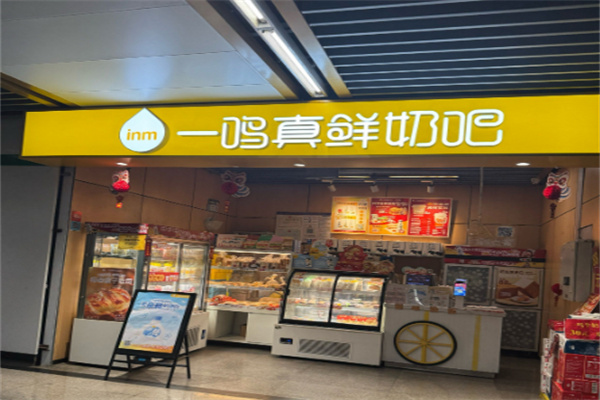 一鸣真鲜奶吧店