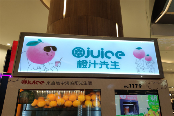 橙汁先生