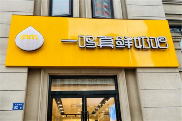 一鸣真鲜奶吧店