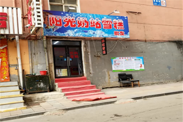阳光奶站