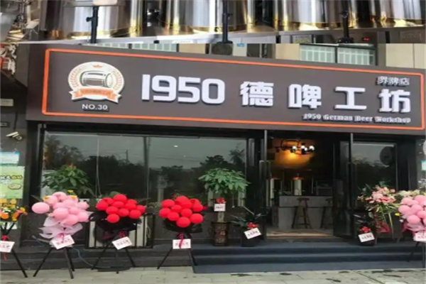 1950德啤工坊