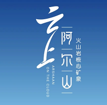阿尔山矿泉水