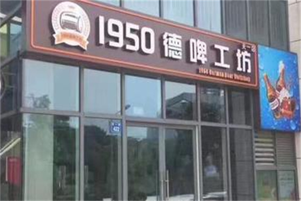 1950德啤工坊