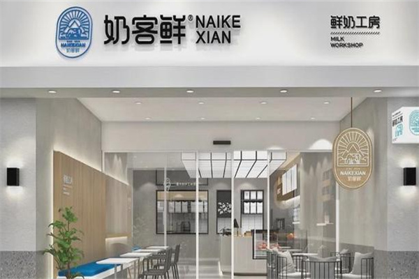 奶客鲜奶吧