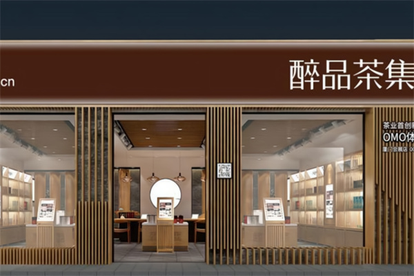 醉品茶集
