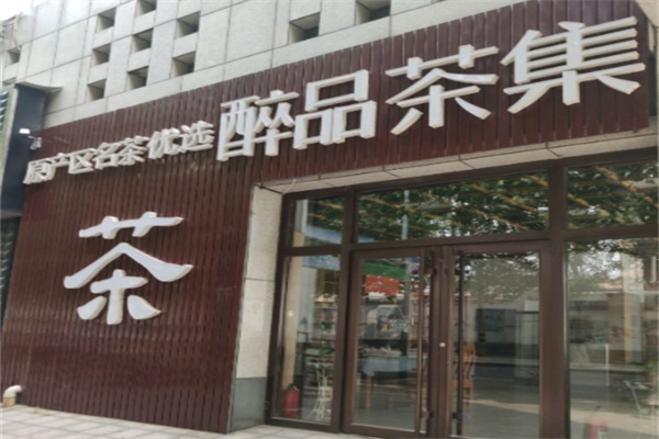 醉品茶集