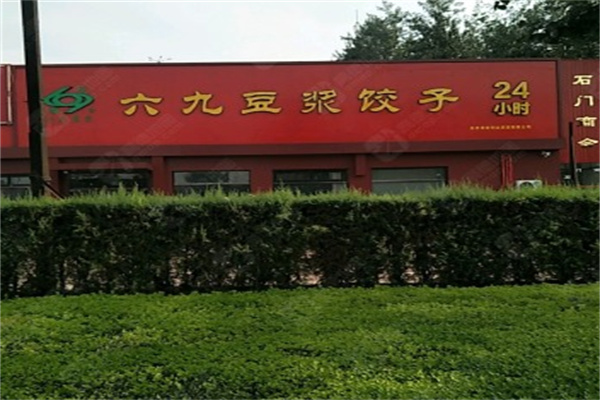 69豆浆