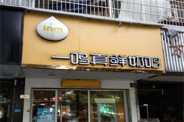 一鸣真鲜奶吧店