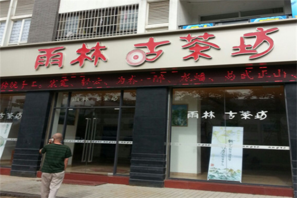 雨林古茶坊
