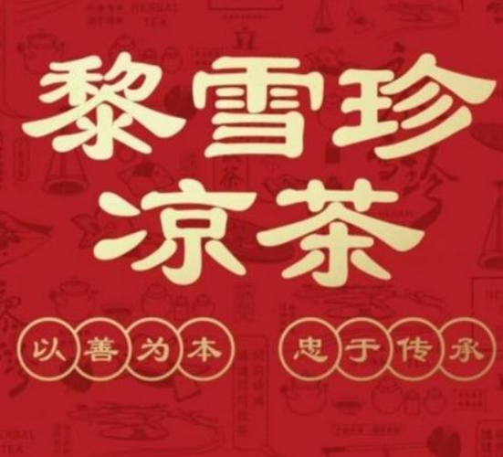 黎雪珍凉茶