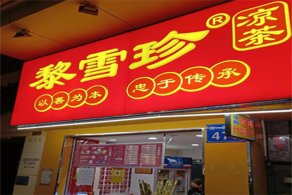 黎雪珍凉茶