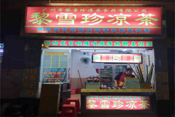 黎雪珍凉茶
