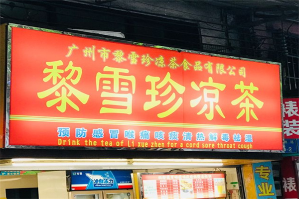 黎雪珍凉茶