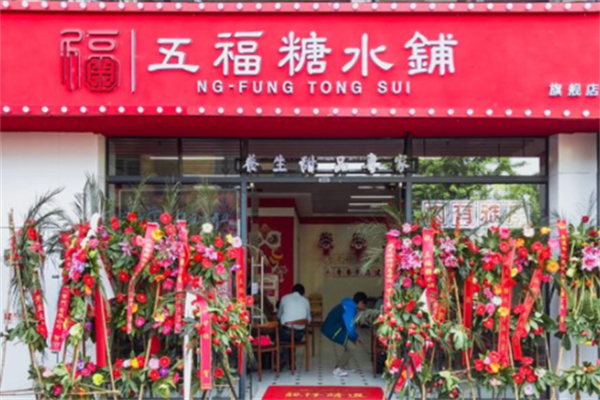 五福糖水铺