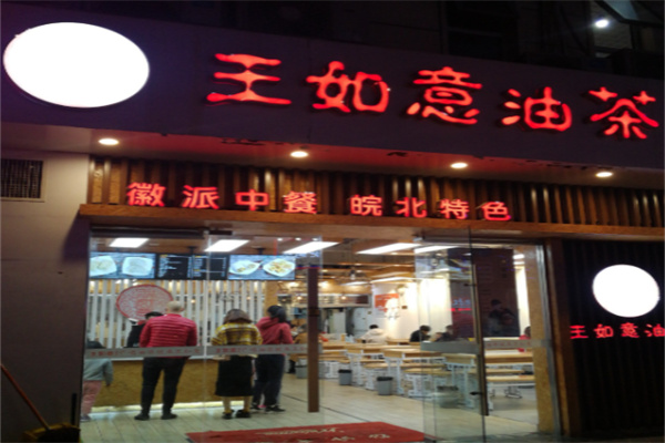 王如意油茶