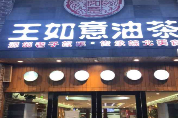 王如意油茶