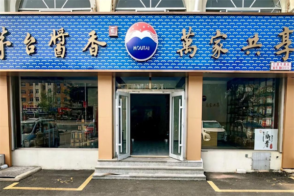 茅台醇酱酒