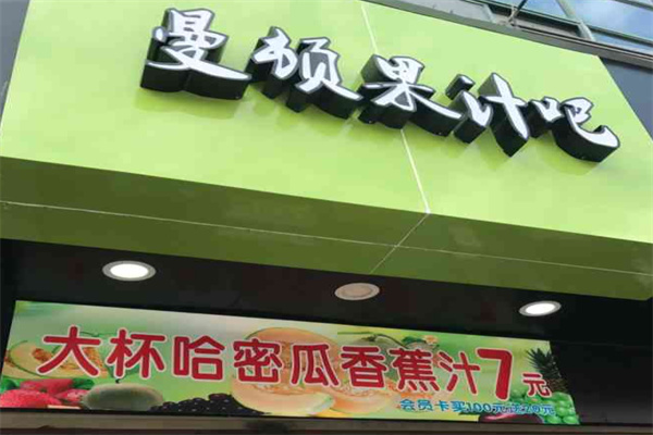 曼顿果汁吧
