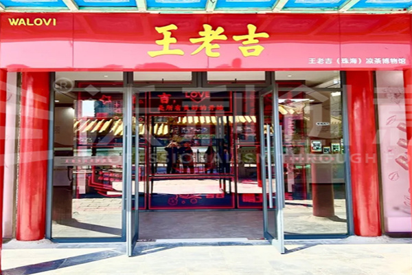 王老吉凉茶店