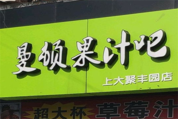 曼顿果汁吧