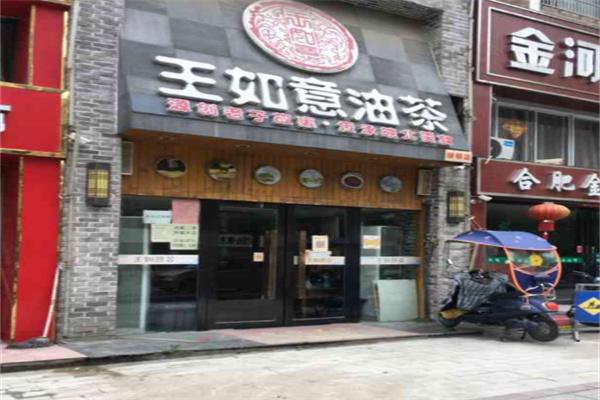 王如意油茶