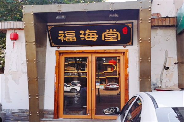福海堂凉茶