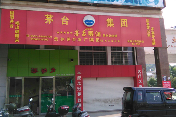 茅台醇酱酒