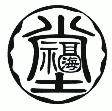 福海堂凉茶
