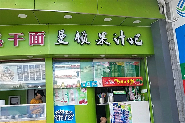 曼顿果汁吧