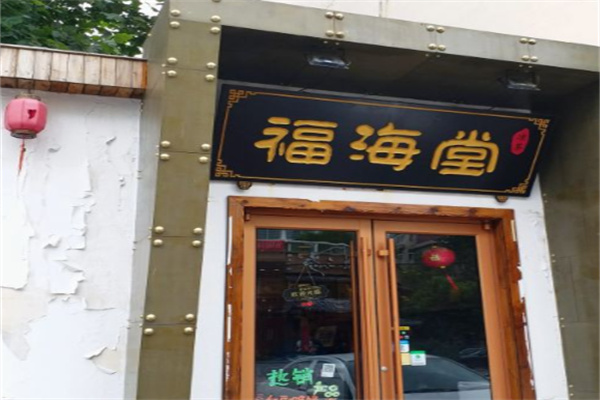 福海堂凉茶
