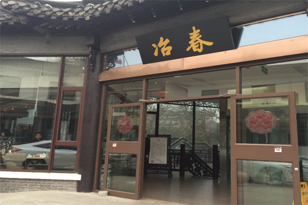冶春茶社
