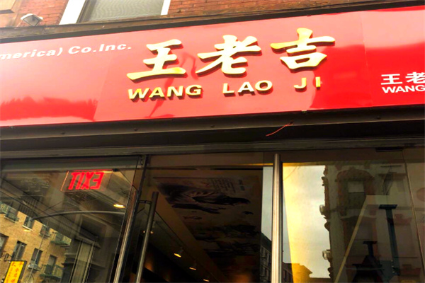 王老吉凉茶店